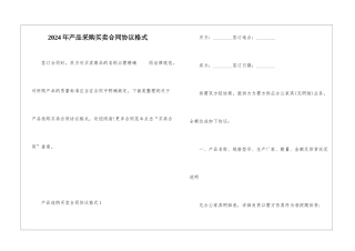 2024年产品采购买卖合同协议格式
