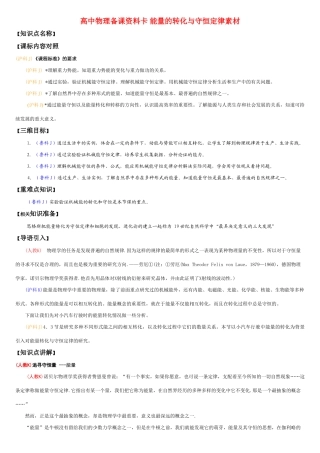 高中物理备课资料卡 能量的转化与守恒定律素材