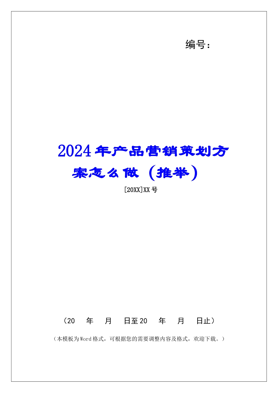 2024年产品营销策划方案怎么做_第1页