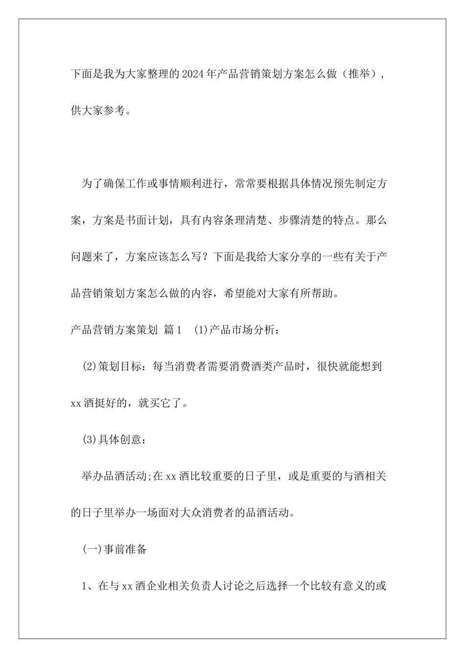2024年产品营销策划方案怎么做_第2页