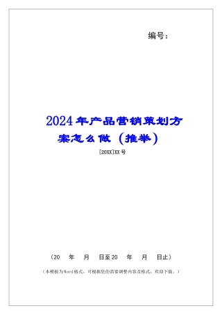 2024年产品营销策划方案怎么做