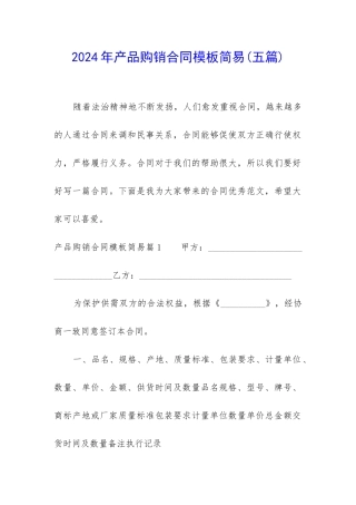 2024年产品购销合同模板简易
