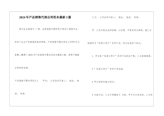 2024年产品销售代理合同范本最新3篇