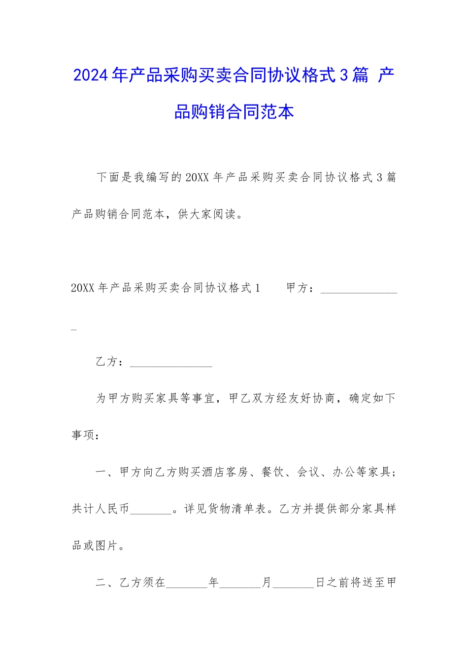 2024年产品采购买卖合同协议格式3篇-产品购销合同范本_第1页