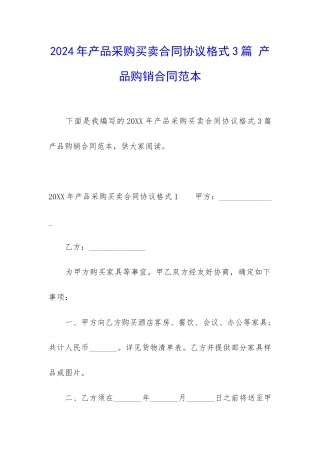 2024年产品采购买卖合同协议格式3篇-产品购销合同范本
