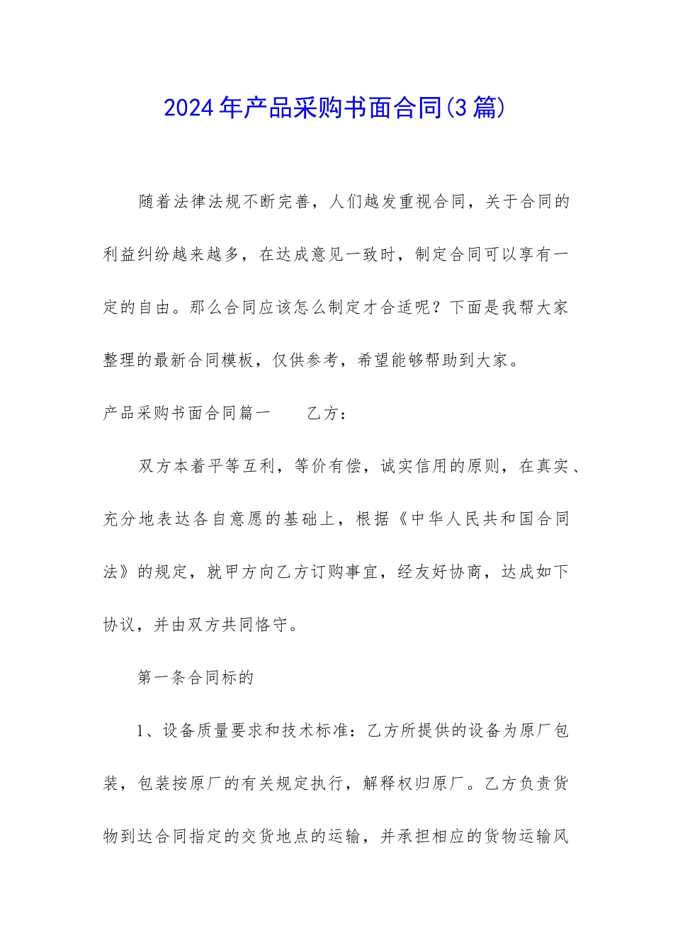 2024年产品采购书面合同_第1页