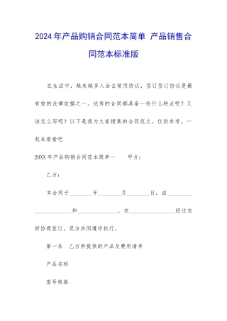 2024年产品购销合同范本简单-产品销售合同范本标准版