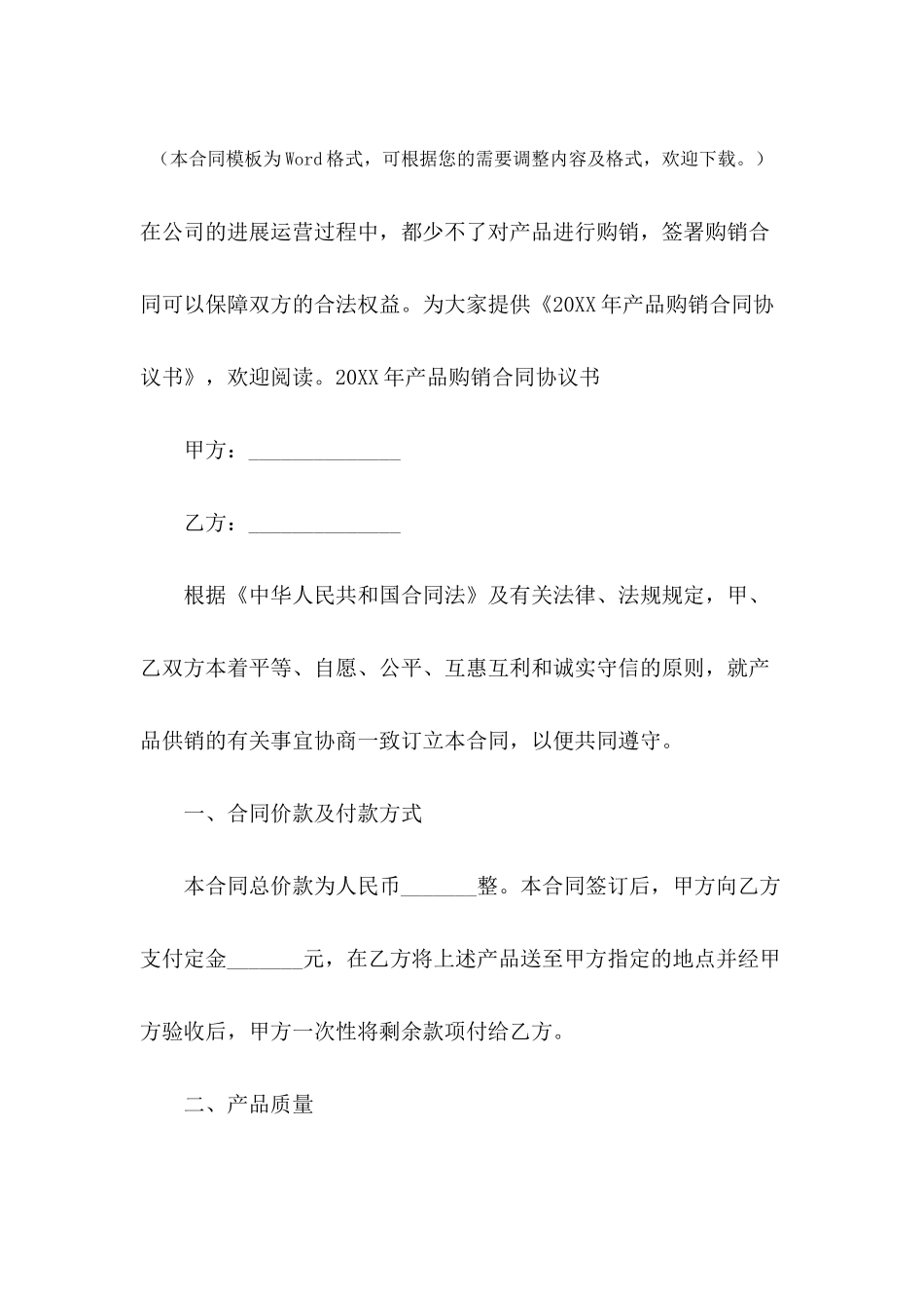 2024年产品购销合同协议书_第2页
