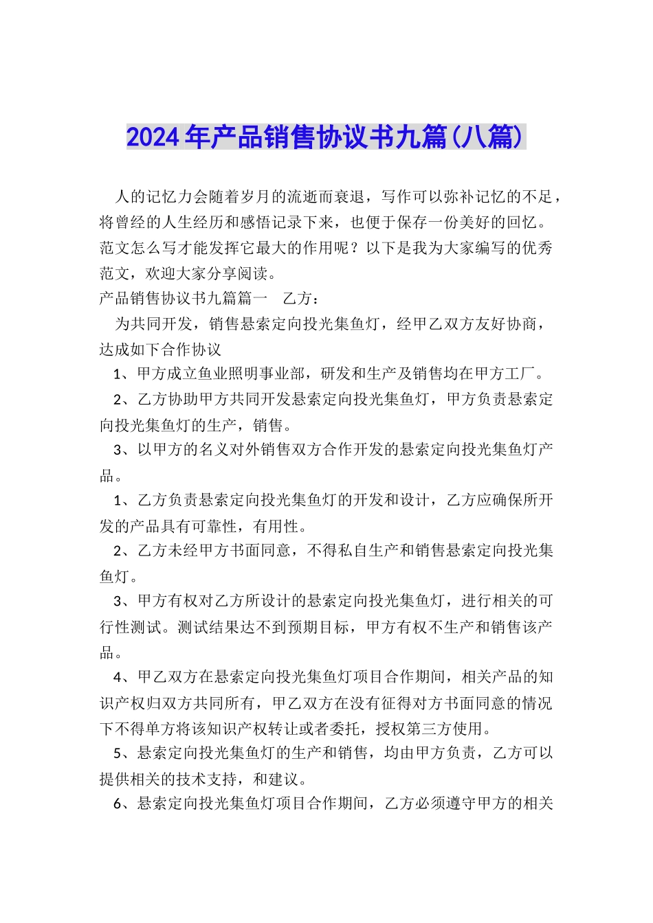2024年产品销售协议书九篇_第1页