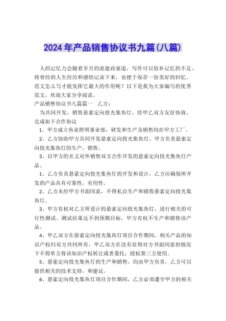 2024年产品销售协议书九篇