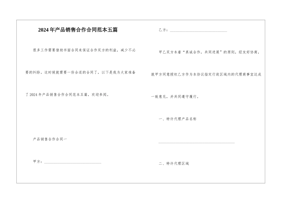 2024年产品销售合作合同范本五篇_第1页