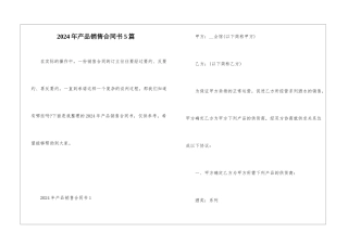 2024年产品销售合同书5篇