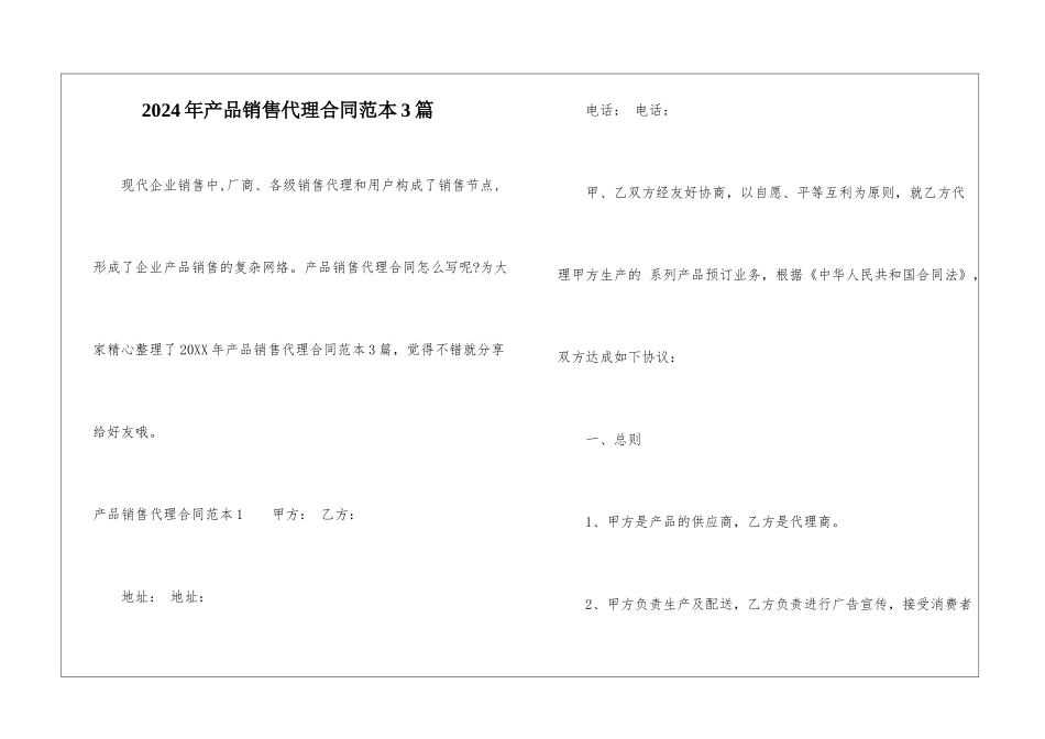 2024年产品销售代理合同范本3篇_第1页