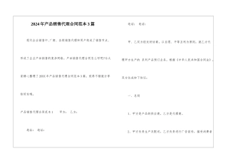 2024年产品销售代理合同范本3篇