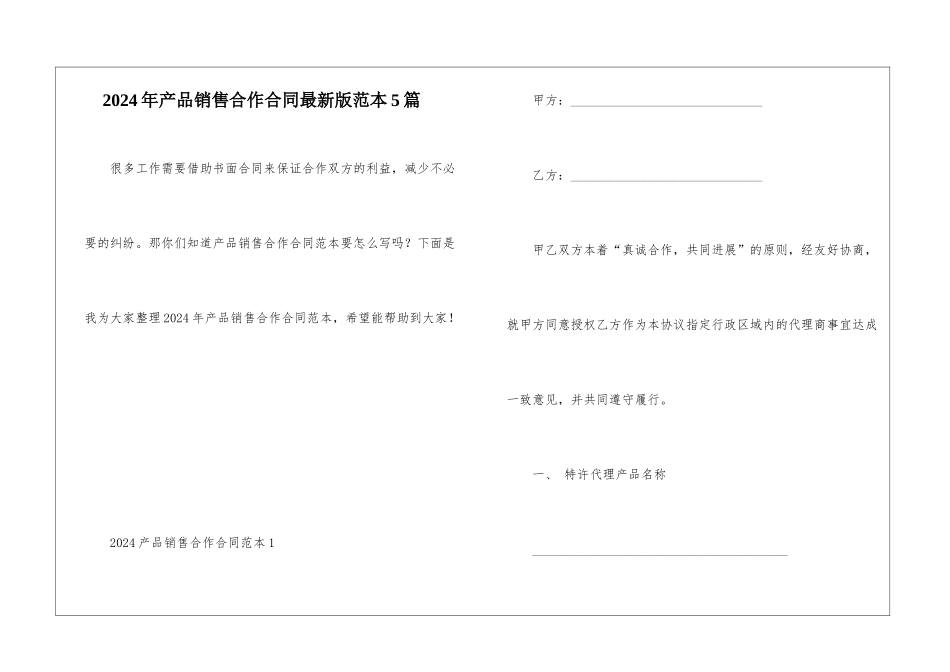 2024年产品销售合作合同最新版范本5篇_第1页