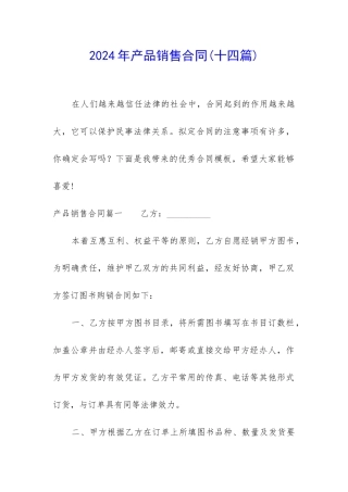 2024年产品销售合同