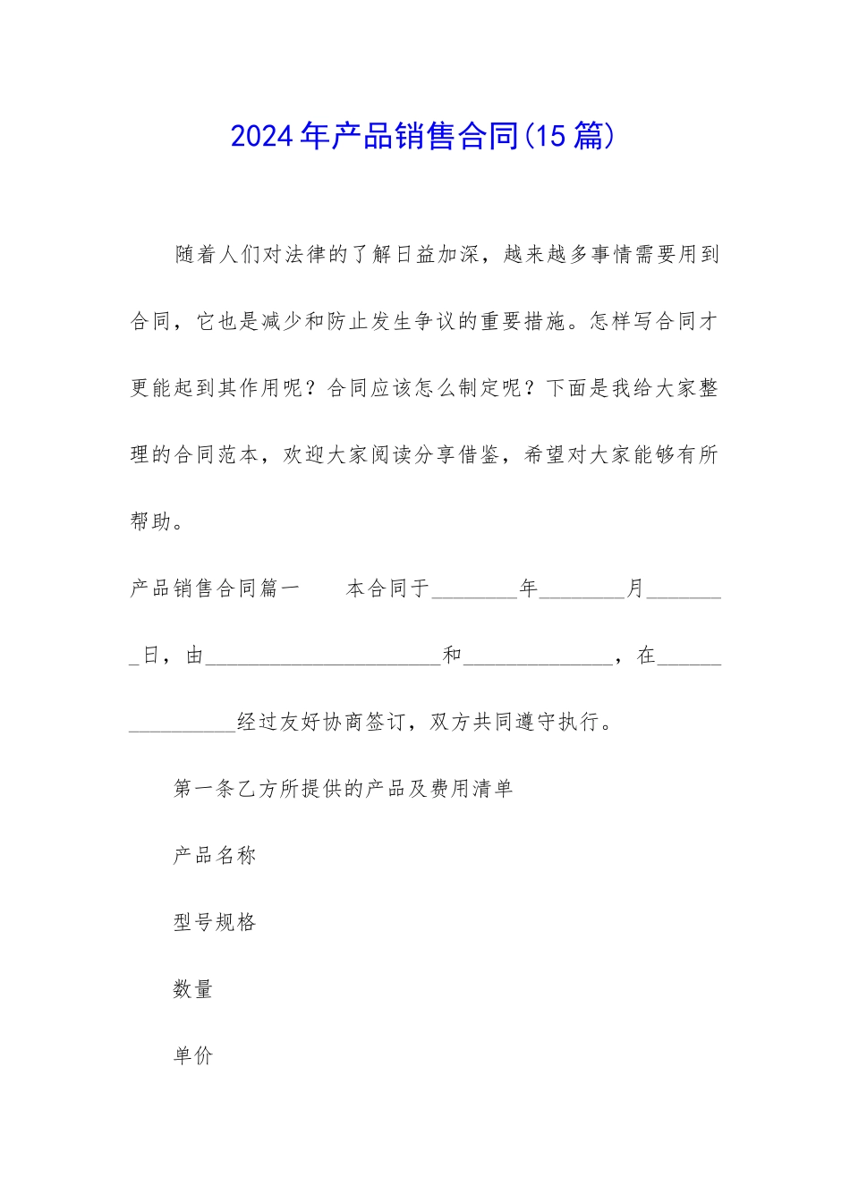 2024年产品销售合同(15篇)_第1页