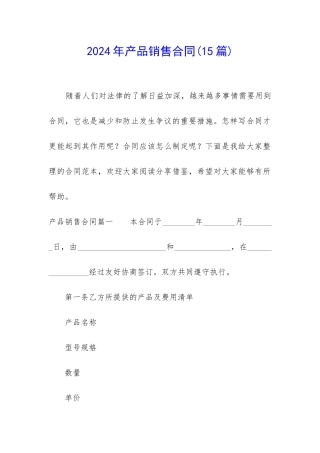 2024年产品销售合同(15篇)