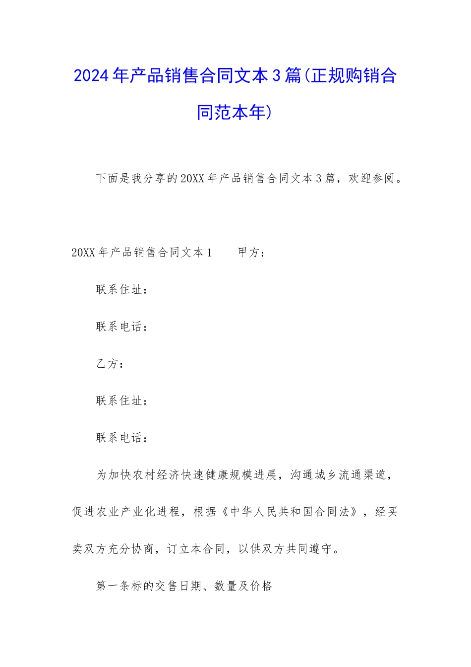 2024年产品销售合同文本3篇_第1页
