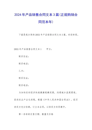 2024年产品销售合同文本3篇