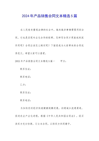 2024年产品销售合同文本精选5篇