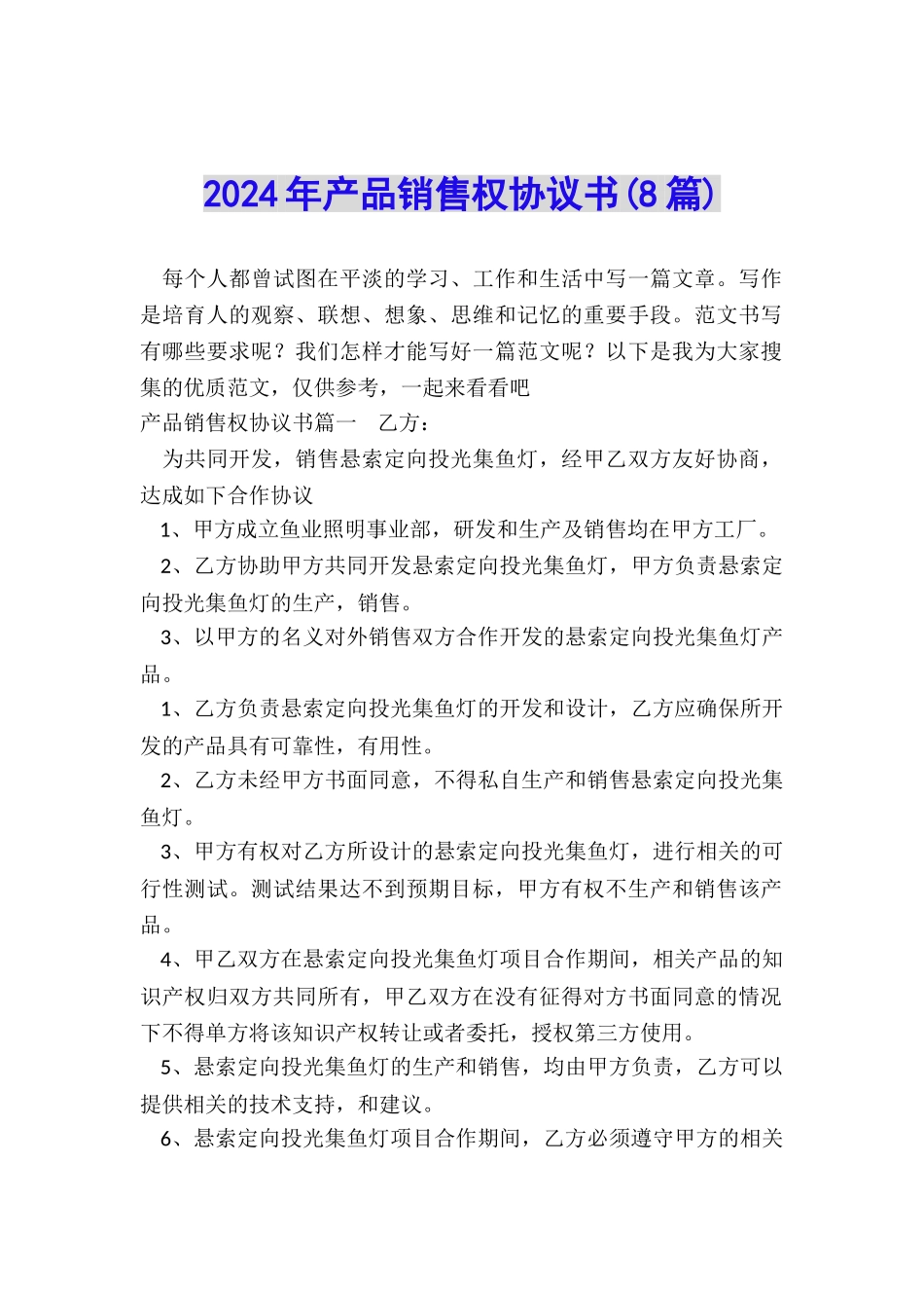 2024年产品销售权协议书_第1页