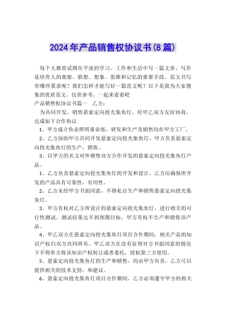 2024年产品销售权协议书