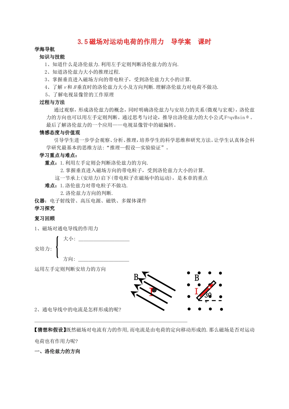 高中物理磁场对运动电荷的作用力 导学案苏教版选修3_第1页