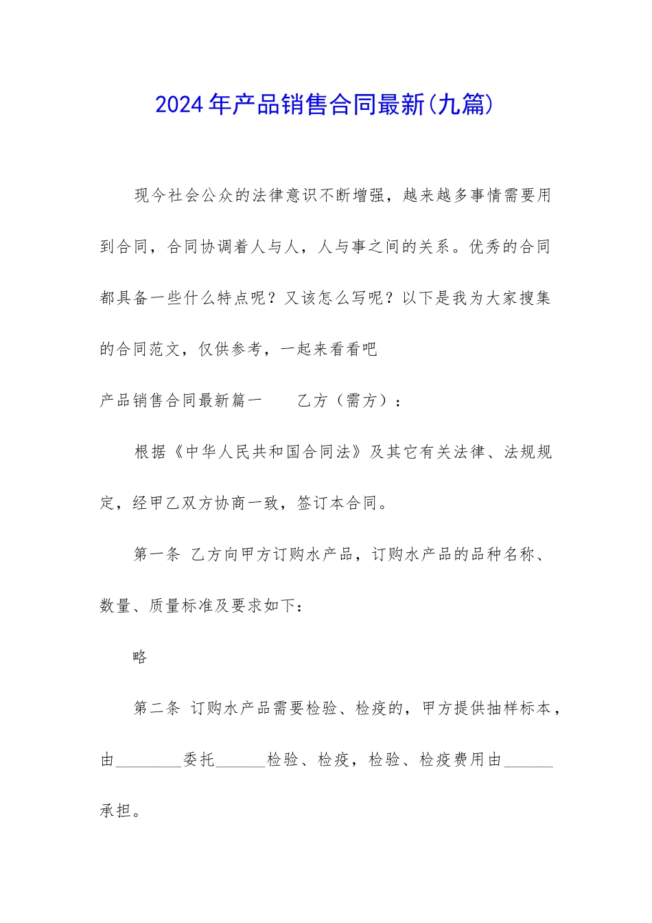 2024年产品销售合同最新_第1页