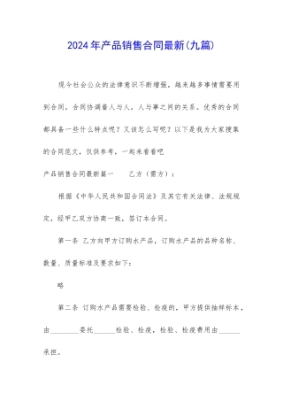 2024年产品销售合同最新