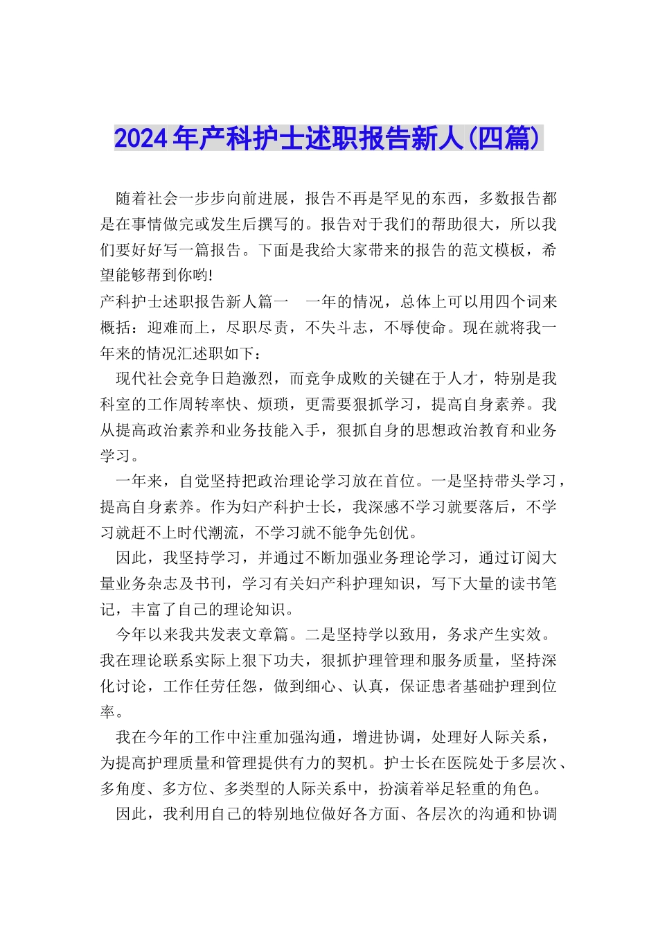 2024年产科护士述职报告新人_第1页