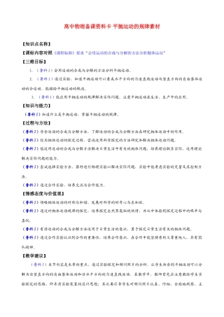 高中物理备课资料卡 平抛运动的规律素材