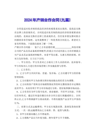 2024年产销合作合同