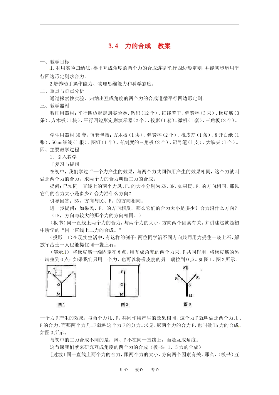 高中物理备课资料：3.4 力的合成 教案新人教版必修1_第1页