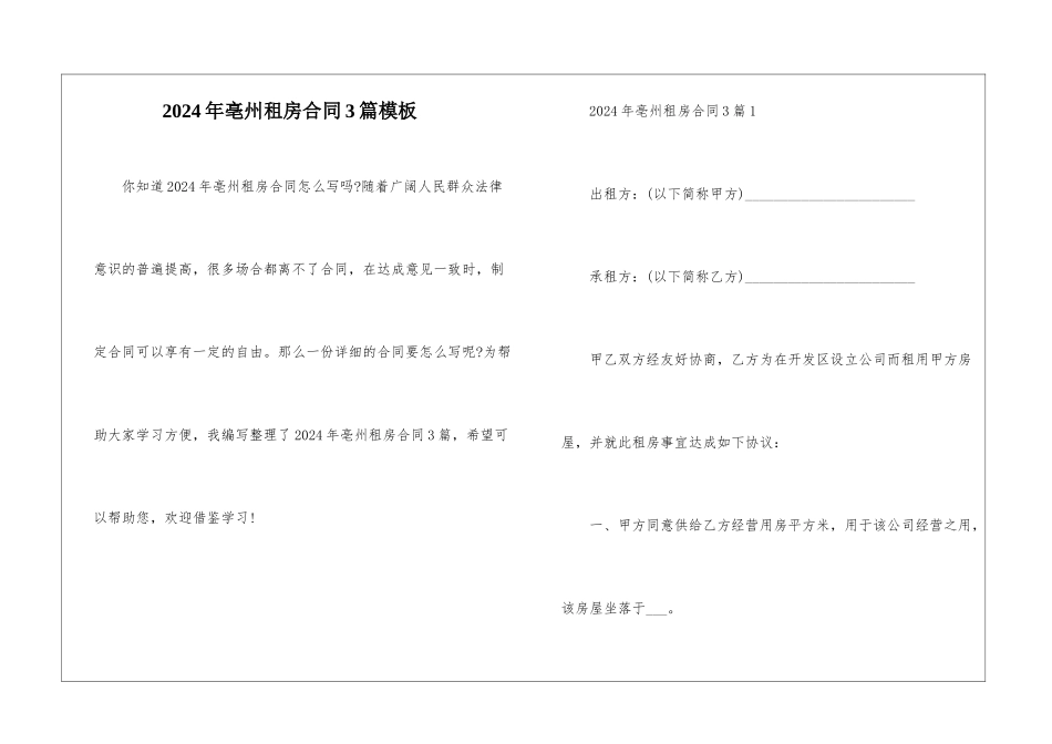 2024年亳州租房合同3篇模板_第1页