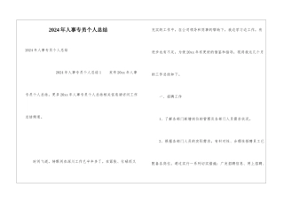 2024年人事专员个人总结