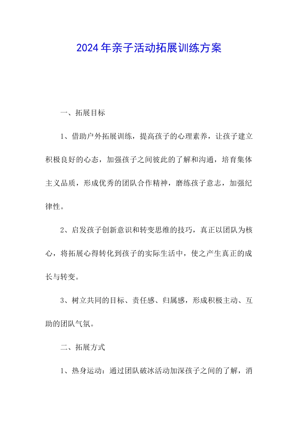 2024年亲子活动拓展训练方案_第1页