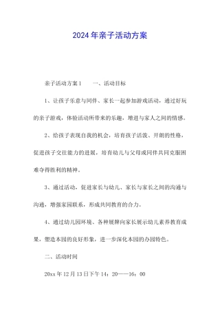 2024年亲子活动方案