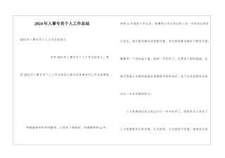 2024年人事专员个人工作总结