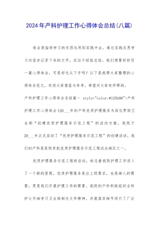 2024年产科护理工作心得体会总结