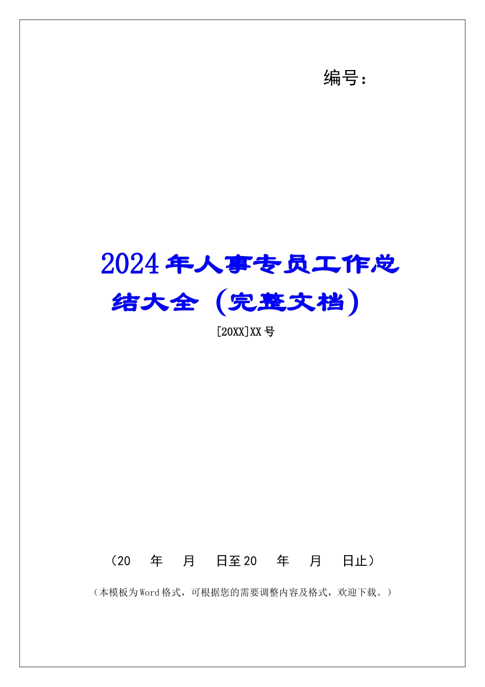 2024年人事专员工作总结大全_第1页