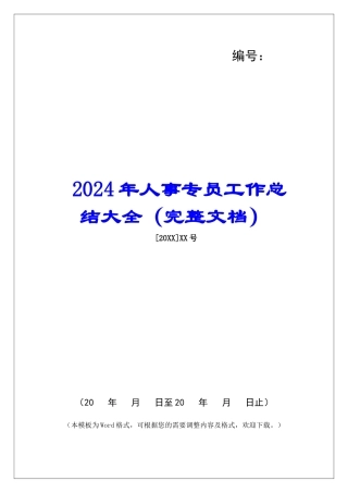 2024年人事专员工作总结大全