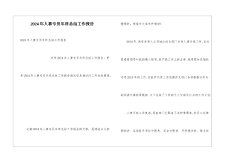 2024年人事专员年终总结工作报告