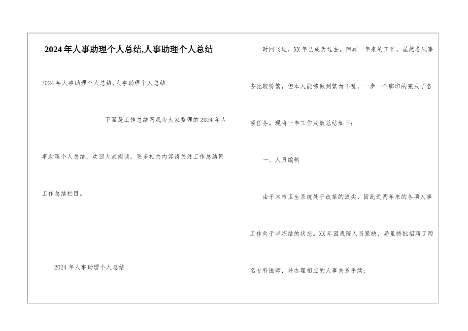 2024年人事助理个人总结-人事助理个人总结_第1页