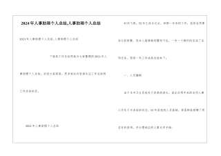 2024年人事助理个人总结-人事助理个人总结