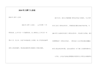 2024年人事个人总结