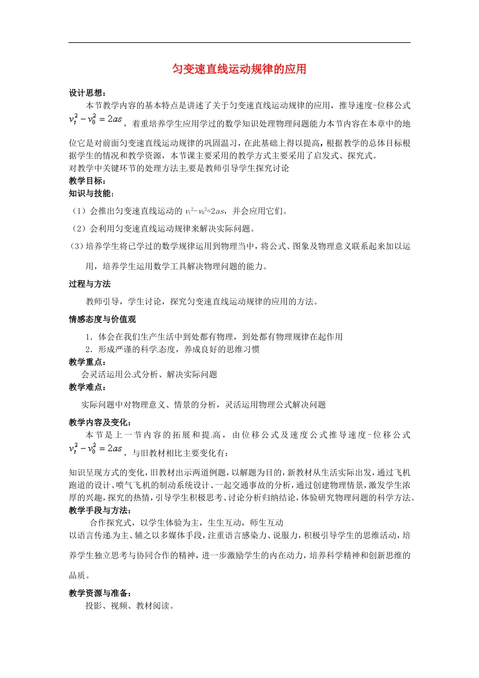 高中物理：《匀变速直线运动规律的应用》教案（沪科版必修1）_第1页