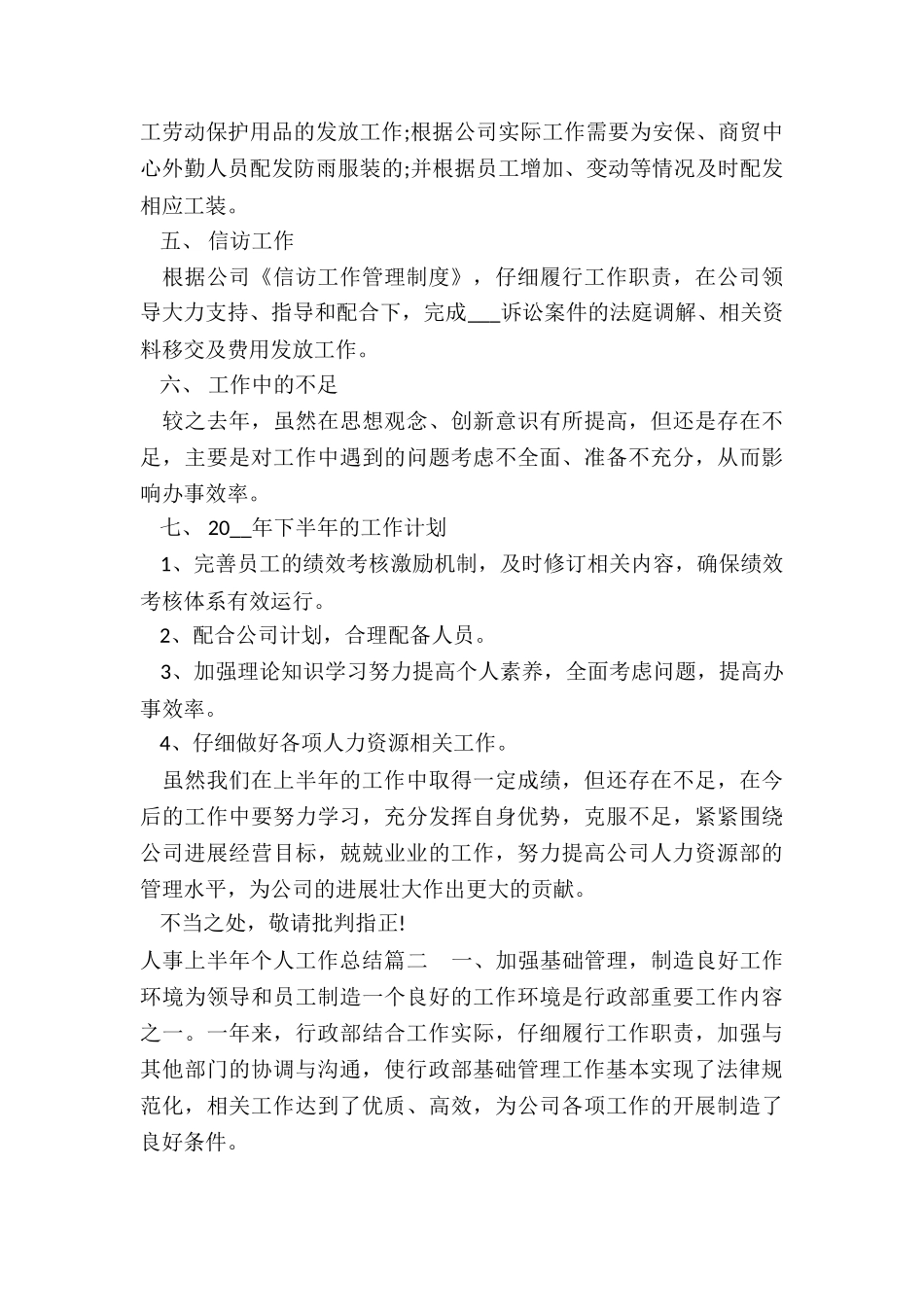 2024年人事上半年个人工作总结_第3页