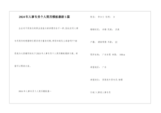2024年人事专员个人简历模板最新5篇