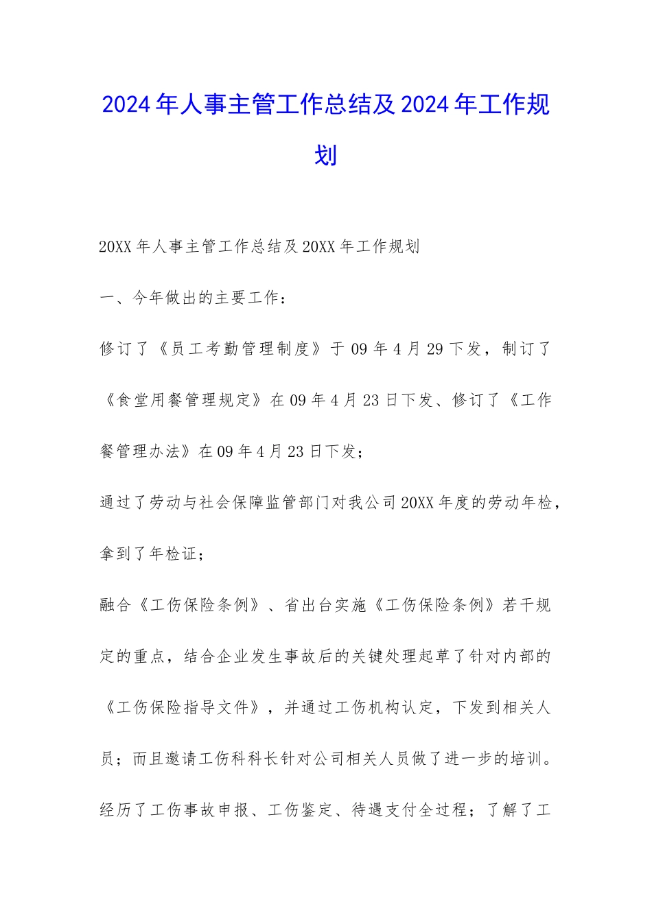 2024年人事主管工作总结及2024年工作规划-_第1页